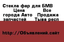 Стекла фар для БМВ F30 › Цена ­ 6 000 - Все города Авто » Продажа запчастей   . Тыва респ.